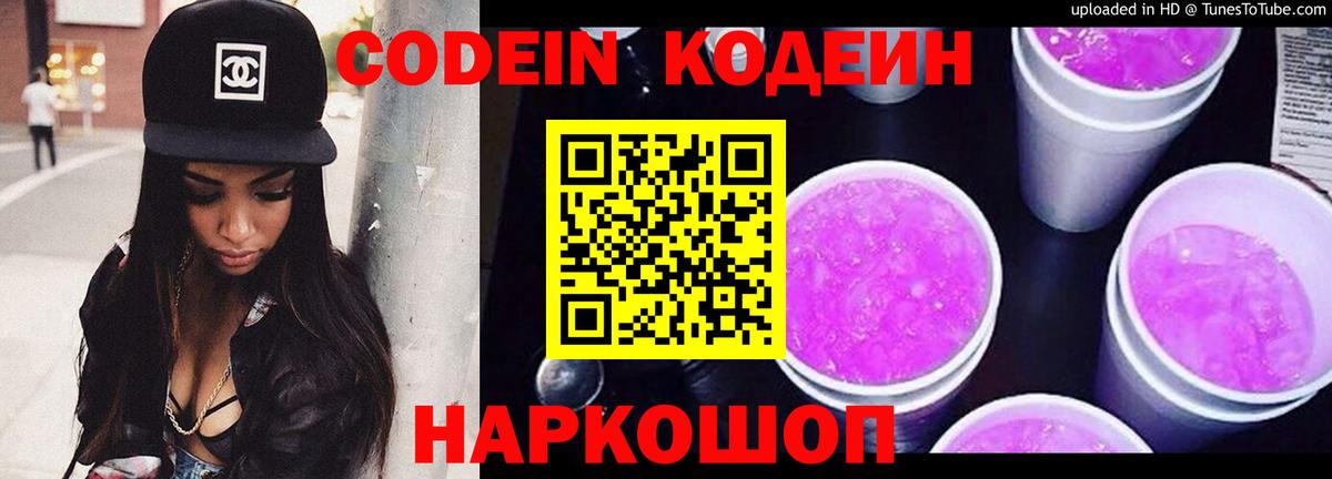 Codein Purple Drank  Вход с VPN  Павлово  Кодеиновый сироп Lean Purple Drank 